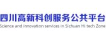 四川省高新区科创服务公共平台